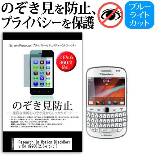 docomo ドコモ Research In Motion BlackBerry Bold 9900 2.8インチ 覗見防止フィルム 上下左右4方向 プライバシー  覗き見防止｜casemania55