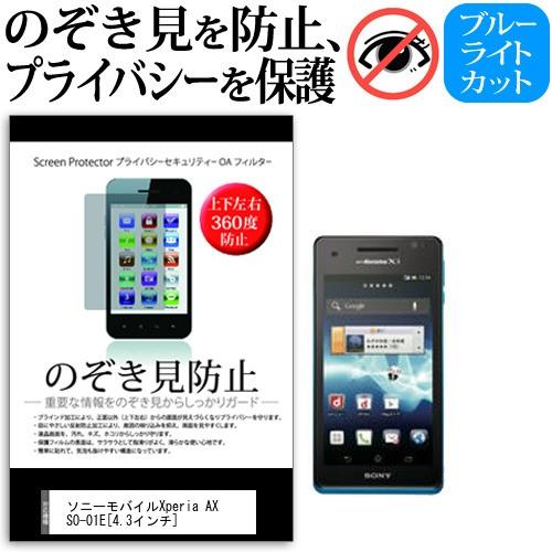 docomo ドコモ ソニーモバイルコミュニケーションズ Xperia AX SO-01E 4.3インチ 覗見防止フィルム 上下左右4方向 プライバシー  覗き見防止｜casemania55