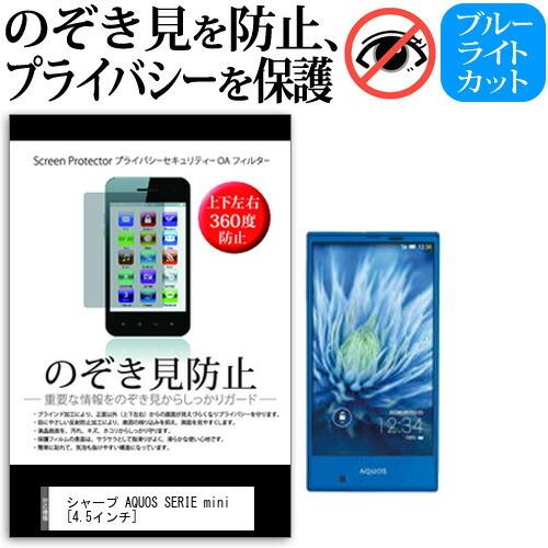 au シャープ AQUOS SERIE mini SHV31  4.5インチ  覗見防止フィルム 上下左右4方向 プライバシー  覗き見防止｜casemania55