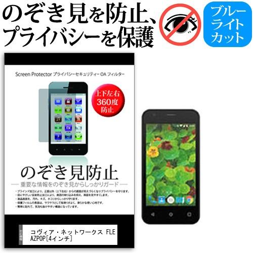 決算特価商品 Fleaz コヴィア ネットワークス Pop 覗き見防止 プライバシー 上下左右4方向 覗見防止フィルム 4インチ Simフリー スマホ液晶保護フィルム Www Sustentec Com Br
