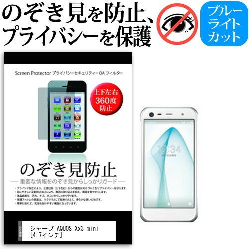 シャープ AQUOS Xx3 mini SoftBank  4.7インチ  覗見防止フィルム 上下左右4方向 プライバシー  覗き見防止｜casemania55