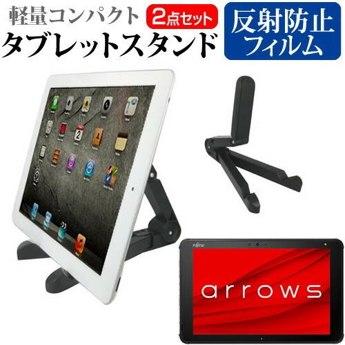 富士通 arrows Tab QH シリーズ WQ2/F3 (10.1インチ) スタンド 