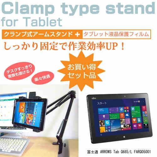 富士通 ARROWS Tab Q665/L FARQ05001 11.6インチ タブレット用 クランプ式 アームスタンド タブレットスタンド タブレットスタンド