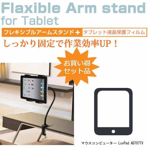 マウスコンピューター LuvPad AD707TV 7インチ タブレット用 くねくね フレキシブル アームスタンド タブレットスタンド｜casemania55