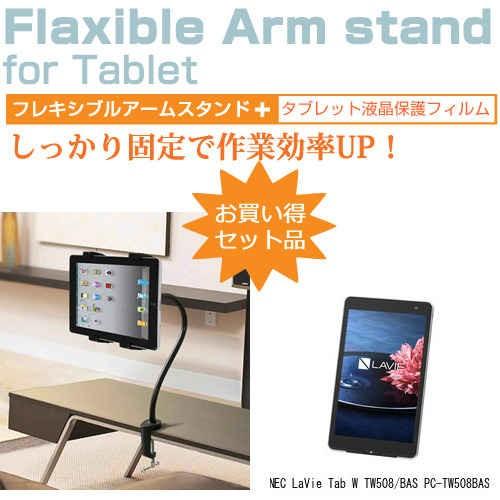 NEC LaVie Tab W TW508/BAS PC-TW508BAS 8インチ タブレット用 くねくね フレキシブル アームスタンド タブレットスタンド｜casemania55