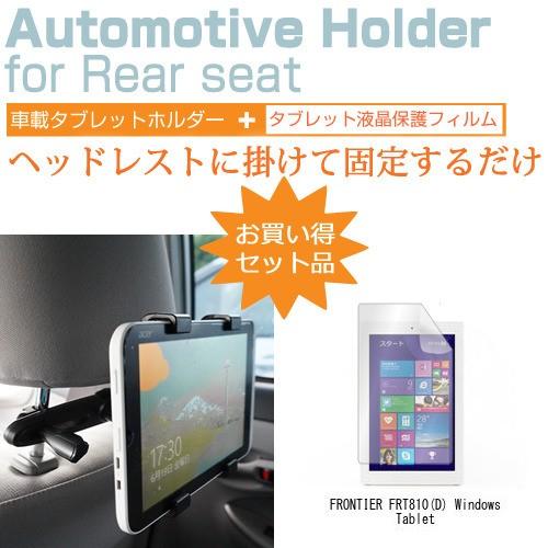 FRONTIER FRT810 D Windows Tablet 8.9インチ 後部座席用 車載タブレットPCホルダー タブレット ヘッドレスト｜casemania55