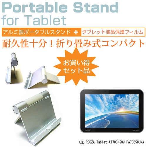 東芝 REGZA Tablet AT703/58J PA70358JNAS 10.1インチ アルミ製 ポータブルタブレットスタンド 折畳み 角度調節が自在!｜casemania55