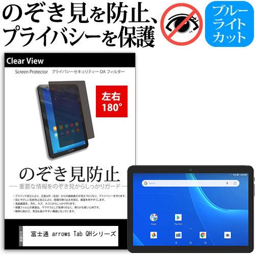 富士通 arrows Tab QHシリーズ 10.1インチ 覗き見防止 のぞき見防止 プライバシー 保護 フィルム 左右２方向 180度 反射防止 ブルーライトカット｜casemania55