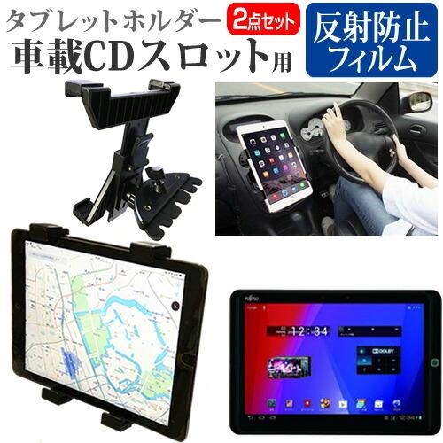 富士通 arrows Tab Wi-Fi FAR70B  10.1インチ 機種で使える 車載 CD スロット用スタンド と 反射防止 液晶 保護 フィルム セット｜casemania55