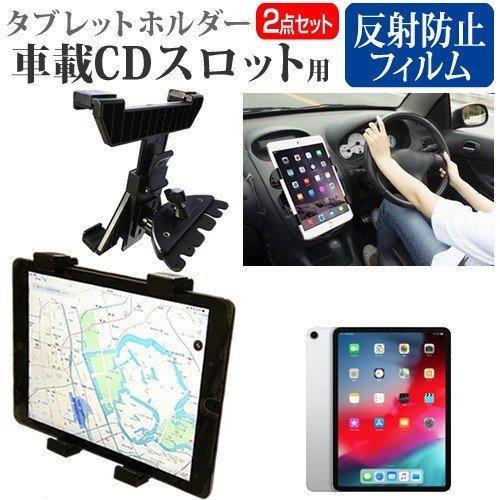 Apple Ipad Pro 11インチ 機種で使える 車載 Cd スロット用スタンド と 反射防止 液晶 保護 フィルム セット Tb Cdholder K 液晶保護フィルムとカバーケース卸 通販 Yahoo ショッピング