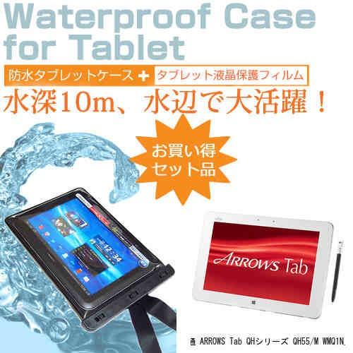 富士通 ARROWS Tab QHシリーズ QH55/M WMQ1N_A471 10.1インチ 防水 タブレットケース 防水保護等級IPX8に準拠ケース カバー ウォータープルーフ｜casemania55