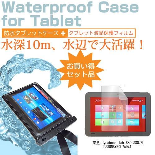 東芝 dynabook Tab S80 S80/N PS80NSYK9L7AD41 10.1インチ 防水 タブレットケース 防水保護等級IPX8に準拠ケース カバー ウォータープルーフ｜casemania55