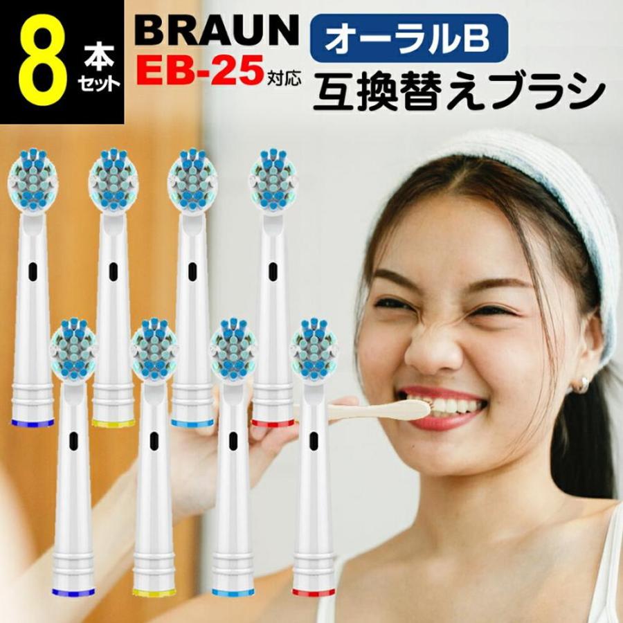 互換品】ブラウン オーラルb 替えブラシ 互換 EB25 対応 8本セット