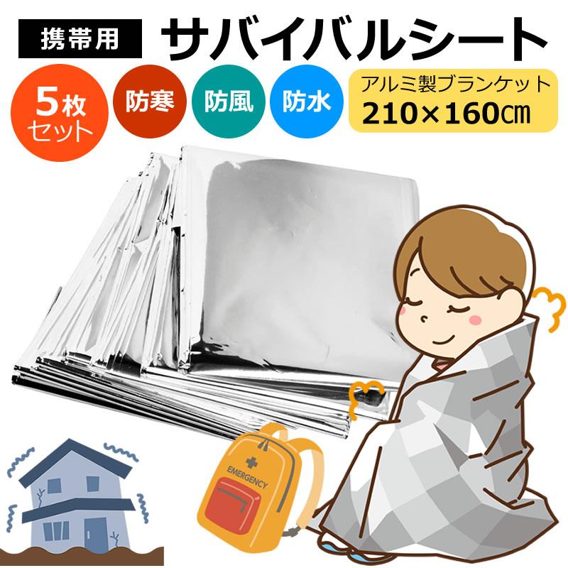 サバイバルシート 防災 アルミシート 5枚セット 大きめ アルミ