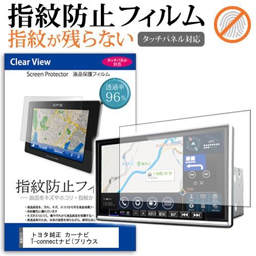 トヨタ純正 カーナビ T Connectナビ プリウス専用 Dszt Yc4t 9インチ 液晶保護フィルム タッチパネル対応 指紋防止 クリア光沢 Z Anti F Carnb 9fa Dsztyc4t 液晶保護フィルムとカバーケース卸 通販 Yahoo ショッピング