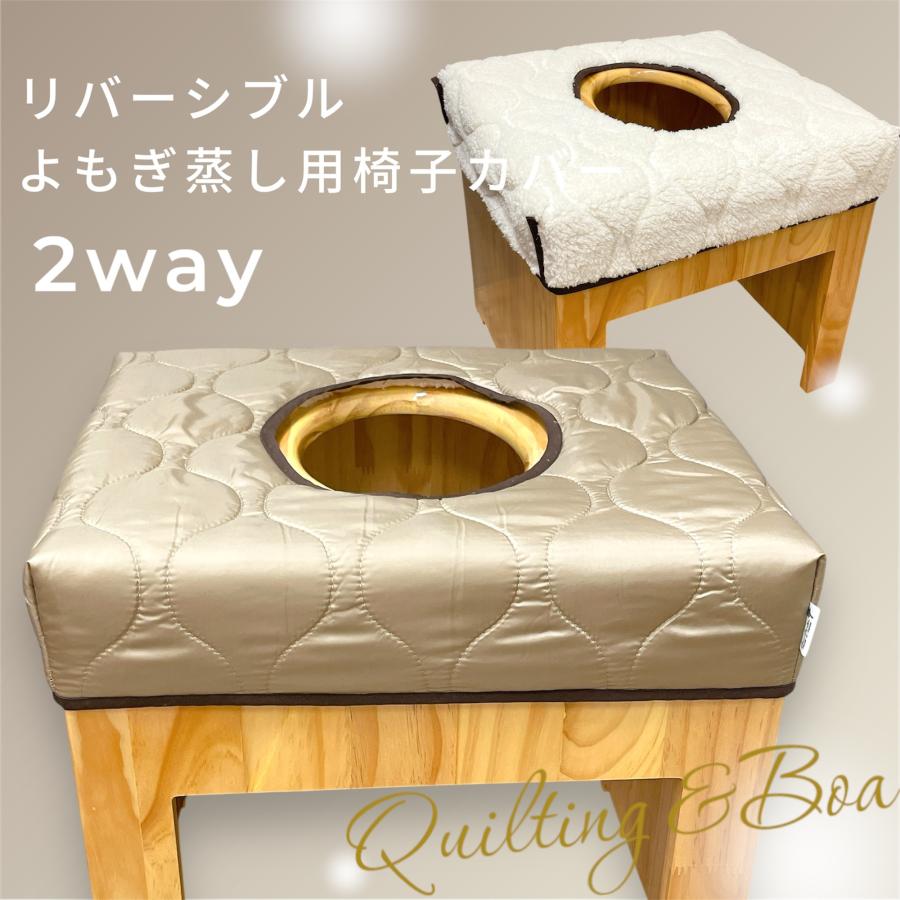 よもぎ蒸し 椅子カバー ボアキルティング リバーシブル カバー