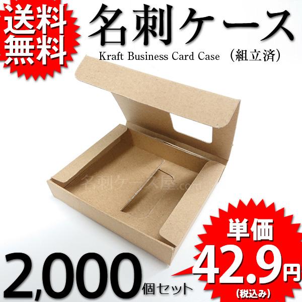 ONDクラフト名刺ケース 組立済 ネコポス ゆうパケット 対応 紙製 名刺入れ 名刺サイズ 91mm×55mm 2，000個セット 業務用