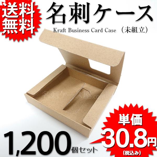 ONDクラフト名刺ケース 未組立 ネコポス ゆうパケット 対応 紙製 名刺入れ 名刺サイズ 91mm×55mm 1200個セット 業務用