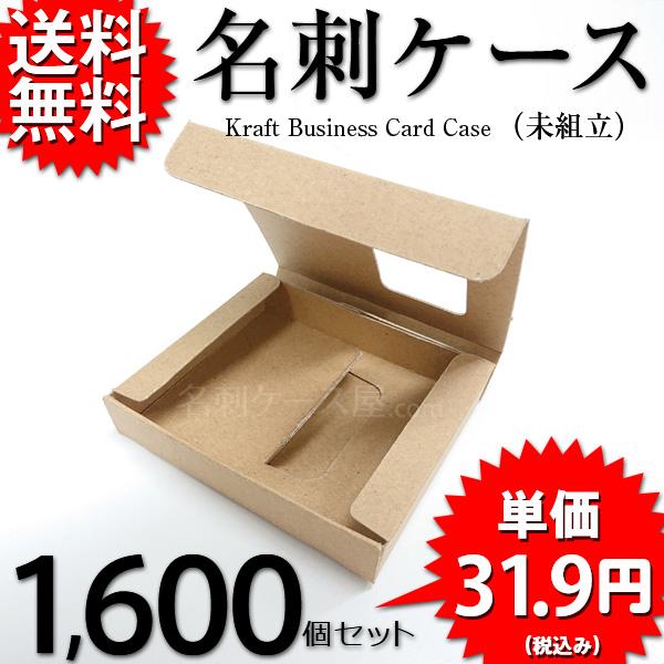 ONDクラフト名刺ケース 未組立 ネコポス ゆうパケット 対応 紙製 名刺入れ 名刺サイズ 91mm×55mm 1600個セット 業務用