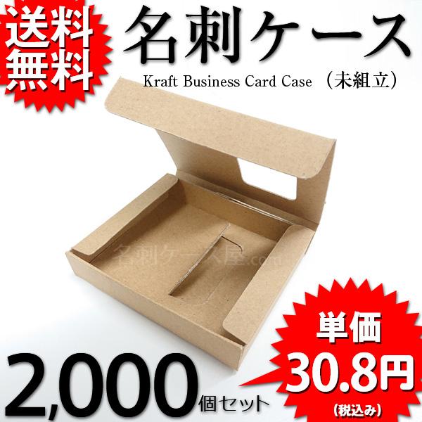 ONDクラフト名刺ケース 未組立 ネコポス ゆうパケット 対応 紙製 名刺入れ 名刺サイズ 91mm×55mm 2000個セット 業務用