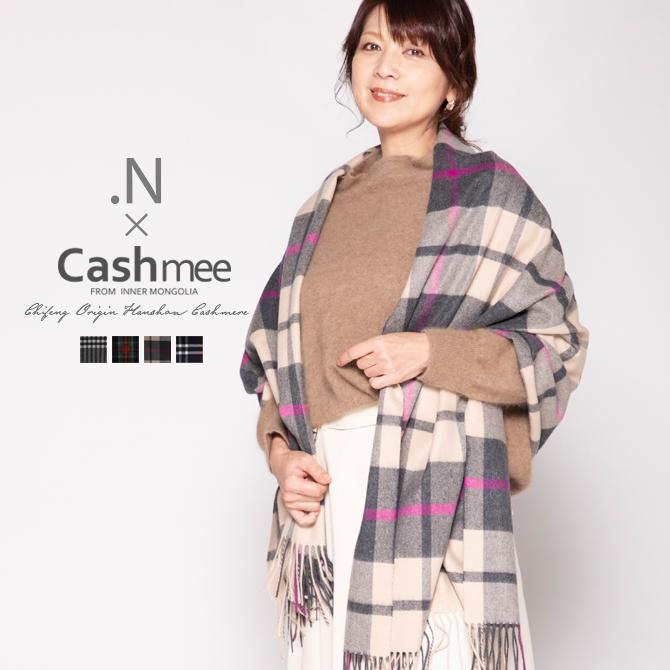 飯島直子さん×Cashmeeコラボ企画「Cashmee.N」カシミヤ ストール