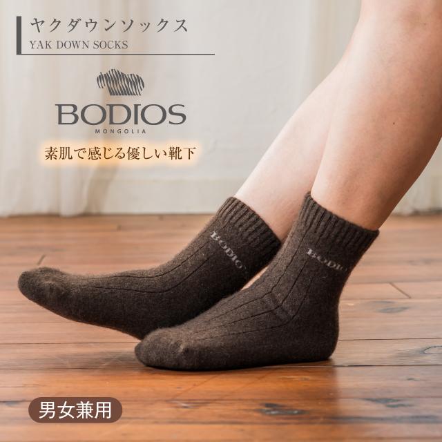 BODIOS ヤクダウン ウール モンゴル靴下 レディース メンズ ルーム