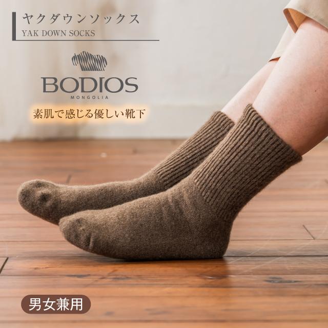 BODIOS ヤクソックス ウール モンゴル靴下 レディース メンズ ルーム