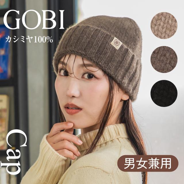GOBI カシミヤ ニット帽 ニット帽子 カシミヤ100% レディース メンズ