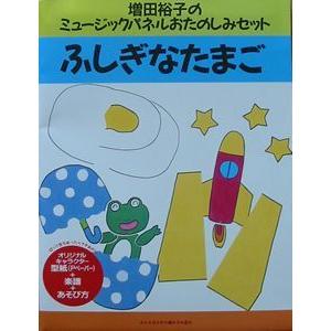パネルおたのしみセット ふしぎなたまご Da028 M 子どもの本と木の玩具カシオペイア 通販 Yahoo ショッピング
