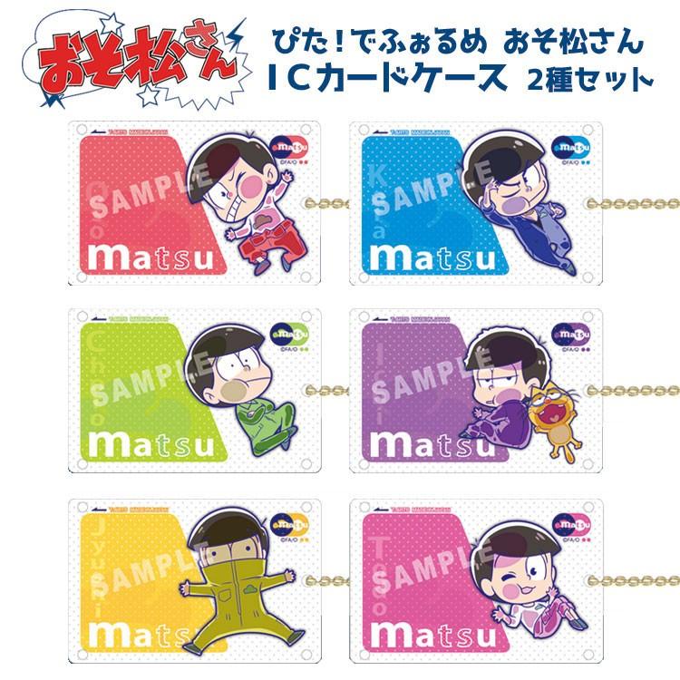 福袋 ラッピング不可 おそ松さん ぴた でふぉめｉｃカードケース２種セット Fe41osmt Fuku キャラクター雑貨 ラフラフ 通販 Yahoo ショッピング
