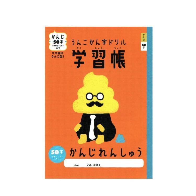ラッピング不可 うんこ漢字ドリル 漢字練習帳50字 キャラクター雑貨 ラフラフ 通販 Paypayモール