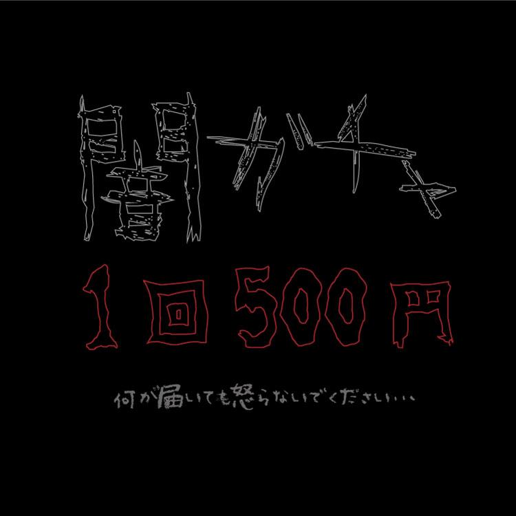 闇ガチャ 何が出るかは運次第 ワンコインの限定ガチャ セール ラッピング不可 お一人様5点限り キャラクター雑貨 ラフラフ 通販 Paypayモール
