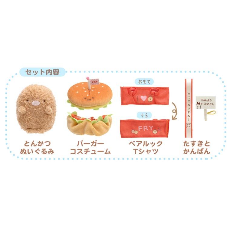すみっコぐらし ぬいぐるみおきがえとんかつセット★アゲアゲあげっコ★|キャラクター雑貨 ラフラフ|01