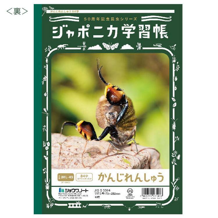ジャポニカ学習帳 JML-49 B5判 かんじれんしゅう84字十字リーダー入り