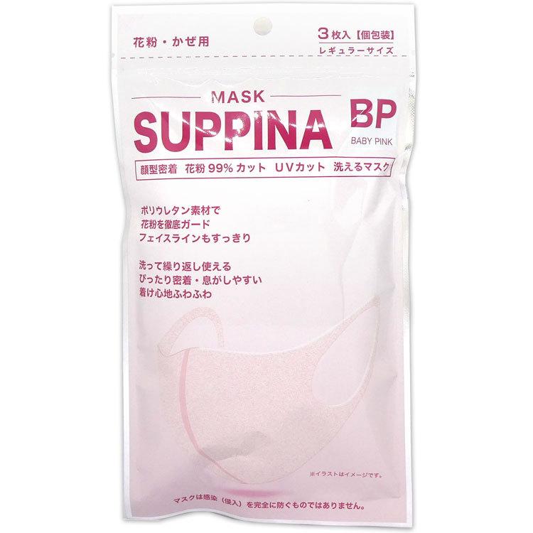 Suppina 顔型密着洗えるウレタンマスク レギュラーサイズ3枚入 個包装 ベビーピンク ラッピング不可 キャラクター雑貨 ラフラフ 通販 Paypayモール