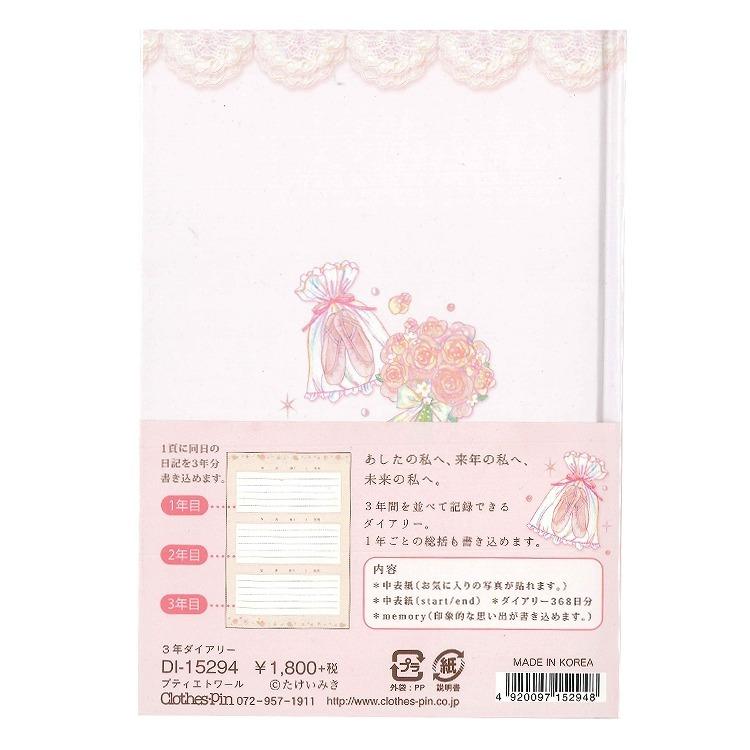 たけいみき 3年ダイアリー プティエトワール キャラクター雑貨 ラフラフ 通販 Paypayモール