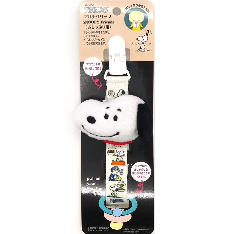 モデル スヌーピー マルチクリップ おしゃぶり用 ベビー用品 セール ラッピング不可 お