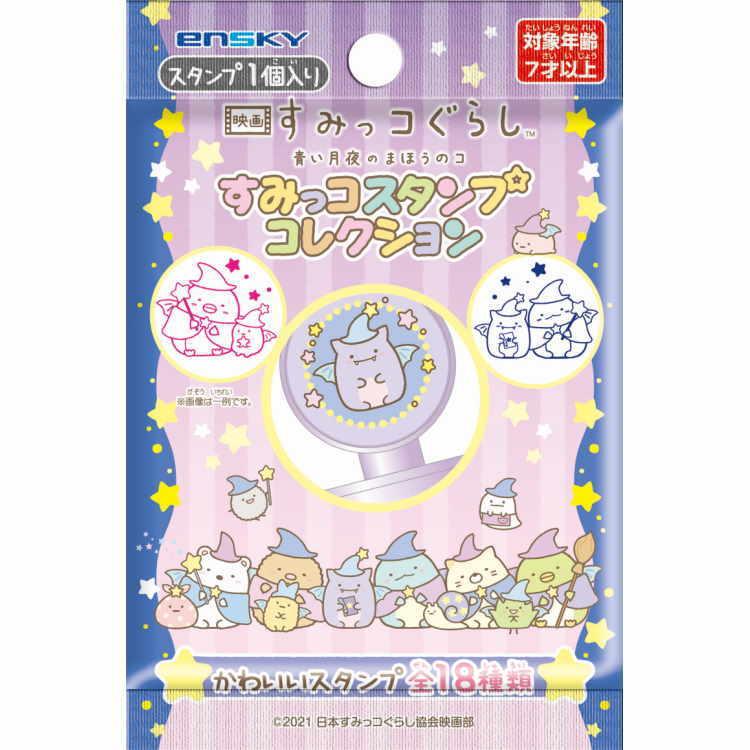 柄はおまかせ すみっコぐらし すみっコスタンプコレクション 映画すみっコぐらし 青い月夜のまほうのコ キャラクター雑貨 ラフラフ 通販 Paypayモール