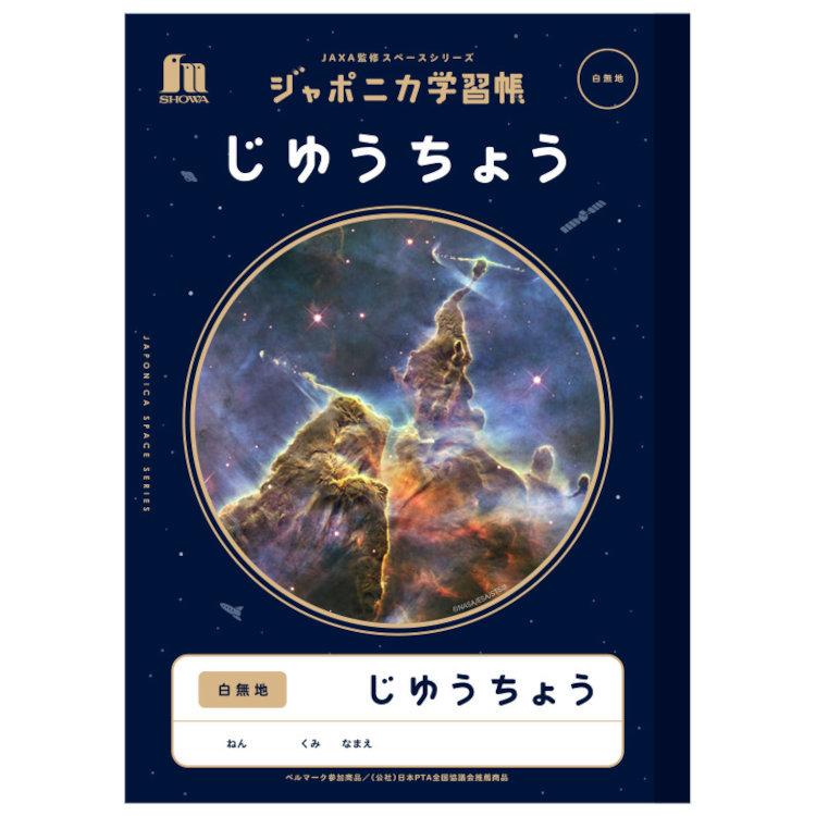 ジャポニカ学習帳 JXL-72 B5判 じゆうちょう 写真柄 ☆宇宙編 JAXA監修