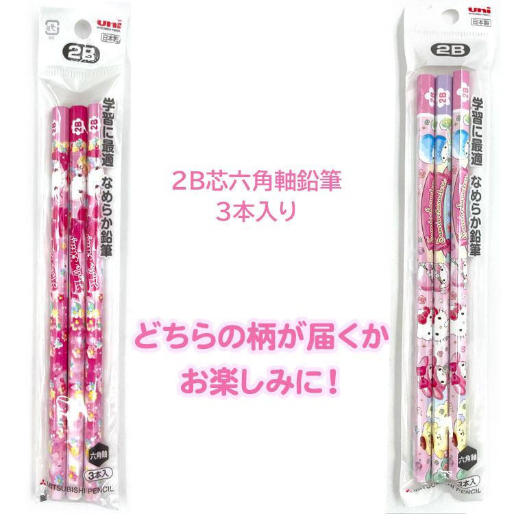 種類はおまかせ】サンリオキャラクターズ 鉛筆2B 3本パック