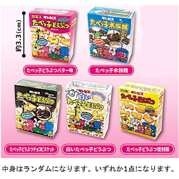 [中身はランダム]たべっ子どうぶつ バスボール オレンジのかおり 059113 おかしシリーズ ギンビス 入浴剤 マスコット セール・ラッピング不可｜cast-shop｜02