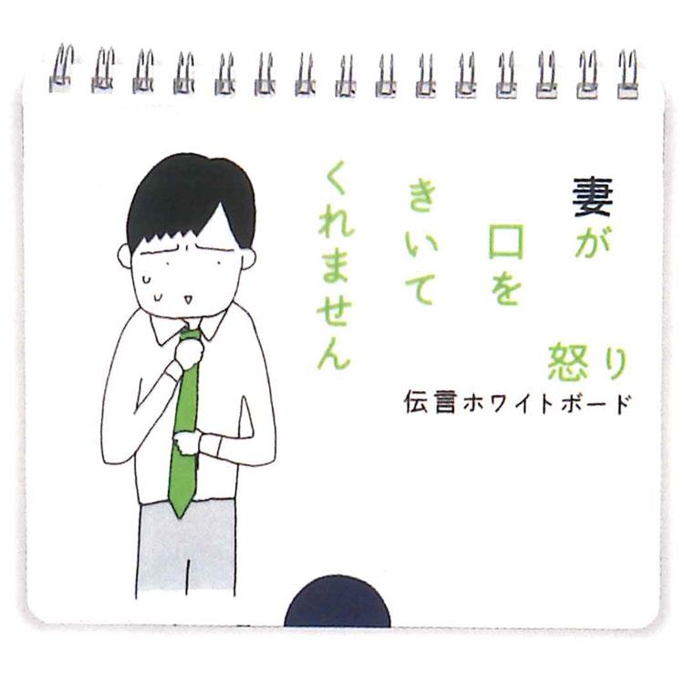 妻が口をきいてくれません 伝言ホワイトボード 怒り 036748 伝言板
