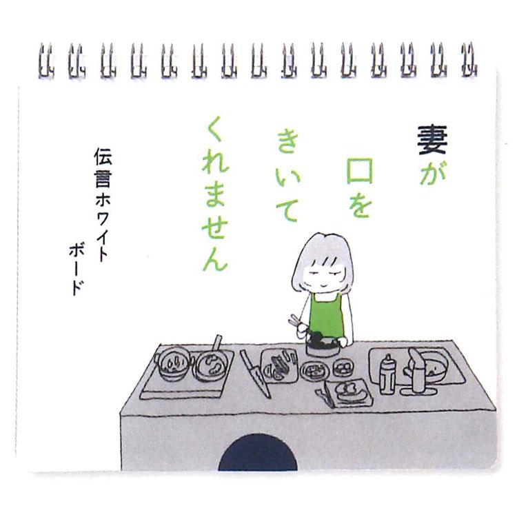 妻が口をきいてくれません 伝言ホワイトボード ありがとう 036755