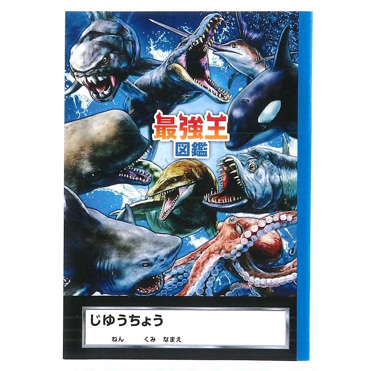 最強王図鑑 バトル自由帳 水中 037509 小学生 男子 じゆうちょう