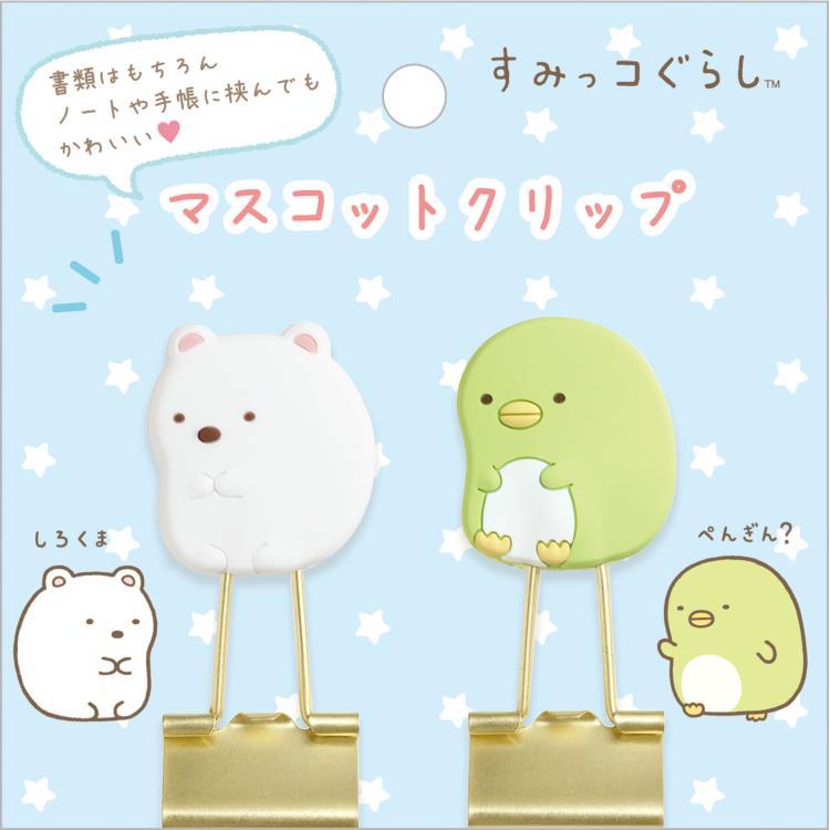 すみっコぐらし マスコットクリップ しろくま&ぺんぎん? ダブル 