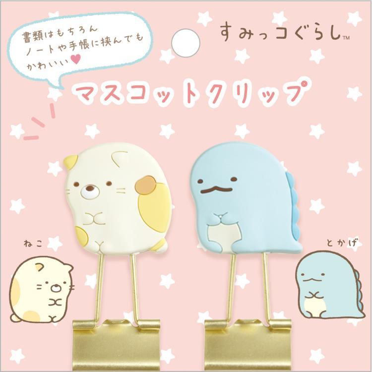 すみっコぐらし マスコットクリップ ねこ&とかげ ダブルクリップ 