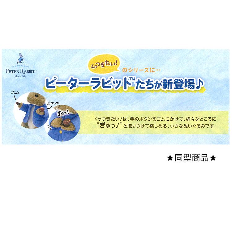 ピーターラビット ぬいぐるみ こねこのトム 822650 くっつきたい