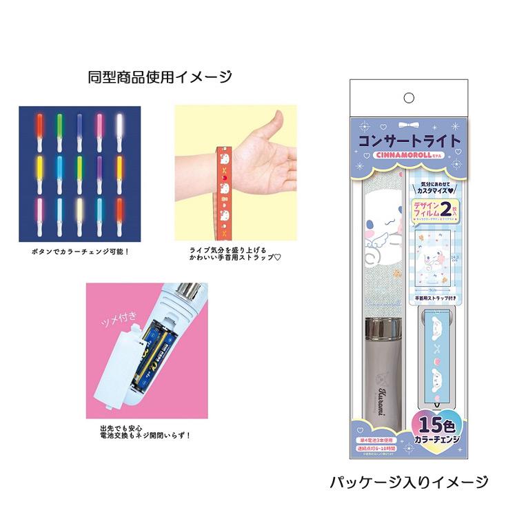 シナモロール グッズ ペンライト ストラップセット 143132 カラー