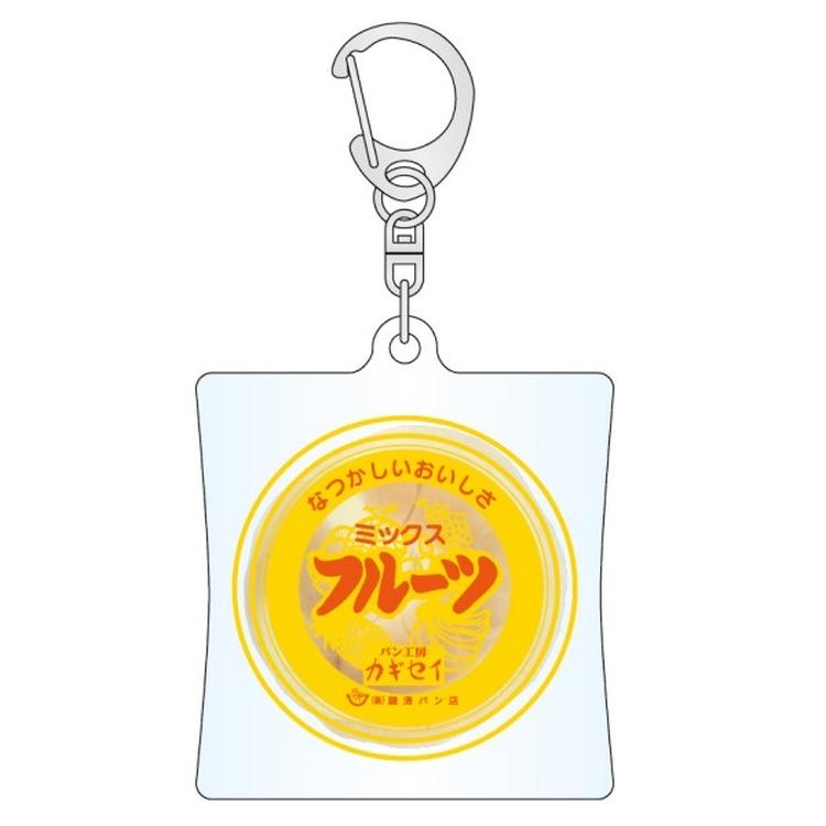 地元パン アクリルキーホルダー ミックスフルーツ パン工房カギセイ