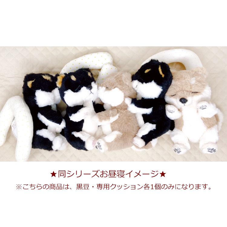 お豆のおひるね ぬいぐるみ 黒豆 専用クッション付 犬 わんこ 柴犬 お